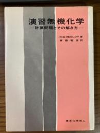 演習無機化学　計算問題とその解き方