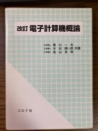 改訂　電子計算機概論