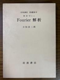 岩波講座　基礎数学分冊　解析学(1)6　Fourier 解析