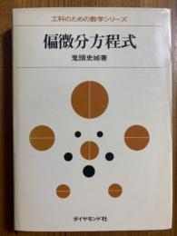 偏微分方程式（工科のための数学シリーズ）