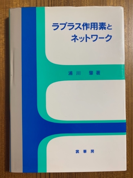 【中古】 ラプラス作用素とネットワーク/裳華房/浦川肇 中古】 ラプラス作用素とネットワーク/裳華房/浦川肇の通販 by