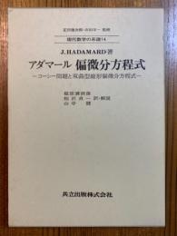 アダマール　偏微分方程式：コーシー問題と双曲型線形偏微分方程式（現代数学の系譜１４）　