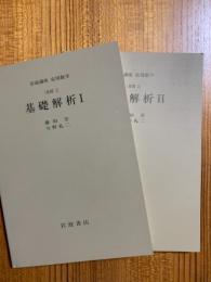 【分冊】基礎解析（１、２揃）〈岩波講座応用数学／第一次刊行〉