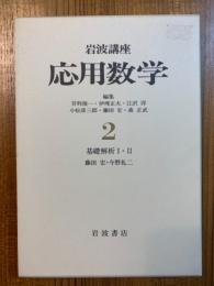 岩波講座応用数学（第２次）２　基礎解析（１、２）