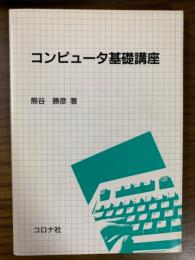 コンピュータ基礎講座