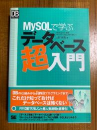 MySQLで学ぶデータベース超入門