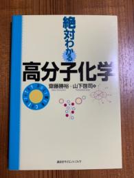 絶対わかる高分子化学