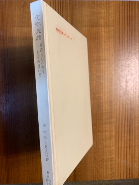 化学英語 英語らしい表現とその使い方 現代化学シリーズ４１ 湊宏 R L Rich 著 四方堂書店 古本 中古本 古書籍の通販は 日本の古本屋 日本の古本屋