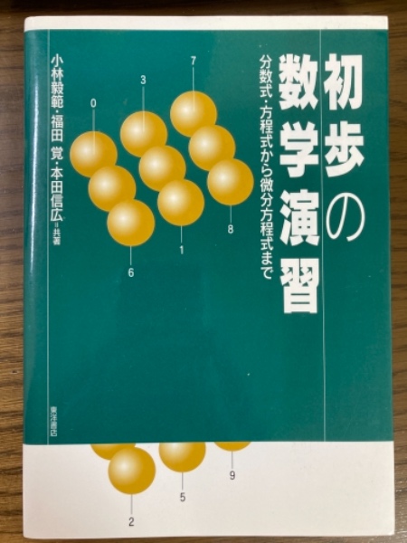 朝倉 数学辞典 | 川又雄二郎, 坪井俊, 楠岡成雄, 新井仁之 |本
