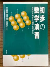 初歩の数学演習　分数式・方程式から微分方程式まで