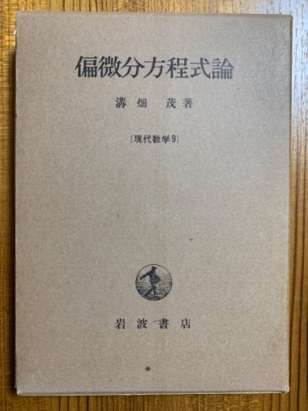 偏微分方程式論（現代数学9）(溝畑茂) / 古本、中古本、古書籍