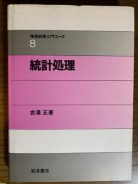 情報処理入門コース８　統計処理