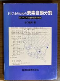 FEMのための要素自動分割　デローニー三角分割法の利用