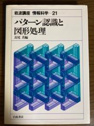 岩波講座　情報科学２１　パターン認識と図形処理