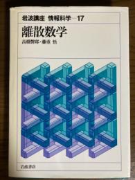 岩波講座　情報科学１７　離散数学