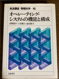 岩波講座　情報科学１６　オペレーティング・システムの機能と構成