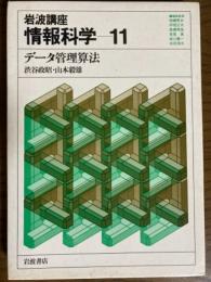 岩波講座　情報科学１１　データ管理算法