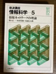 岩波講座　情報科学５　情報ネットワークの理論