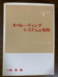 オペレーティングシステムの実際（ソフトウェア講座３）