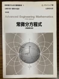 常微分方程式　原書第５版（技術者のための高等数学１）