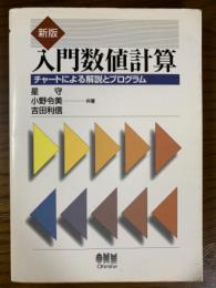 新版　入門数値計算　チャートによる解説とプログラム