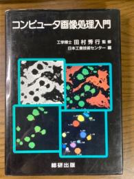 コンピュータ画像処理入門