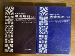 有機化合物の構造解析（上下揃）