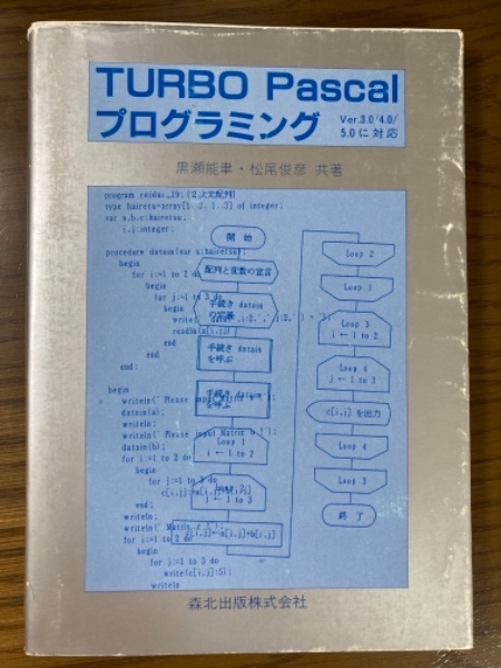 TURBO Pascalプログラミング : Ver.3.0/4.0/5.0対応(黒瀬能聿, 松尾 