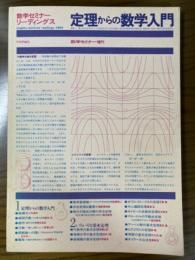 数学セミナーリーディングス　定理からの数学入門