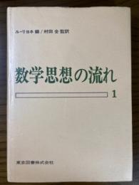 数学思想の流れ１