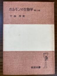 ホルモンの生物学　第２版（岩波全書１３０）