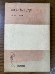 改稿　油脂化学（岩波全書７２）