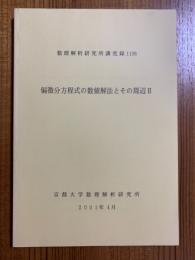 偏微分方程式の数値解法とその周辺Ⅱ（数理解析研究所講究録1198）