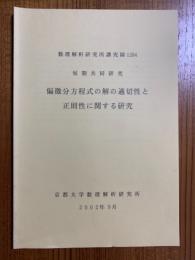 偏微分方程式の解の適切性と正則性に関する研究（数理解析研究所講究録1284）