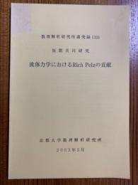 流体力学におけるRich Pelzの貢献（数理解析研究所講究録1326）
