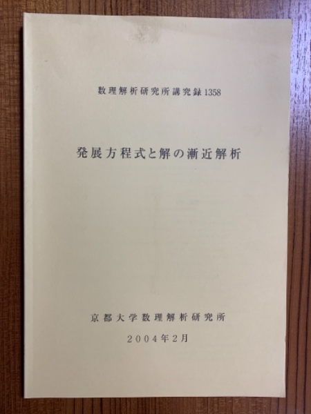 発展方程式と解の漸近解析（数理解析研究所講究録1358）(丸尾