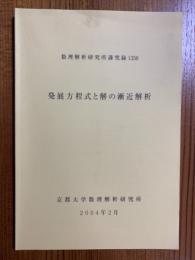 発展方程式と解の漸近解析（数理解析研究所講究録1358）