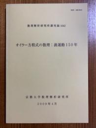 オイラー方程式の数理：渦運動１５０年（数理解析研究所講究録1642）