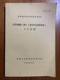 計算機構に関する数学的基礎理論とその応用（数理解析研究所講究録494）