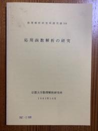 応用函数解析の研究（数理解析研究所講究録504）