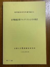 並列数値計算アルゴリズムとその周辺（数理解析研究所講究録514）