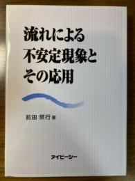 流れによる不安定現象とその応用