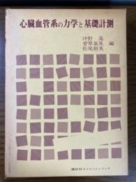 心臓血管系の力学と基礎計測