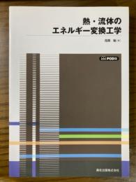 熱・流体のエネルギー変換工学　POD版