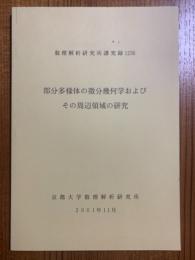 部分多様体の微分幾何およびその周辺領域の研究（数理解析研究所講究録１２３６）