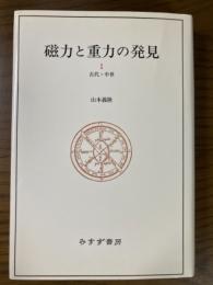 磁力と重力の発見１　古代・中性