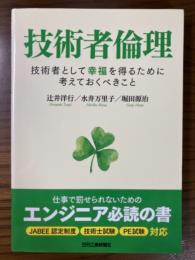 技術者倫理　技術者として幸福を得るために考えておくべきこと