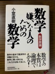 数学嫌いな人のための数学　数学原論