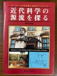 近代科学の源流を探る　ヨーロッパの科学館と史跡ガイドブック