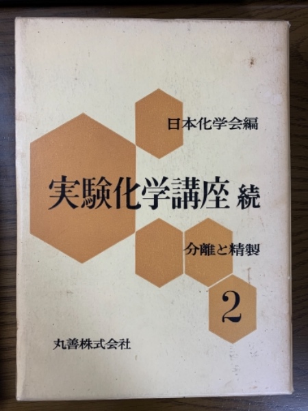 実験化学講座（続）2 分離と精製(日本化学会 編) / 古本、中古